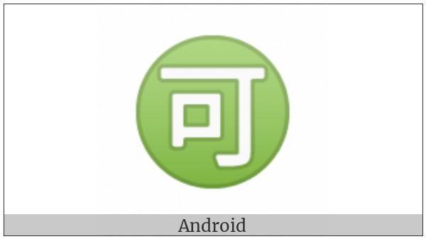 Circled Ideograph Accept on various operating systems