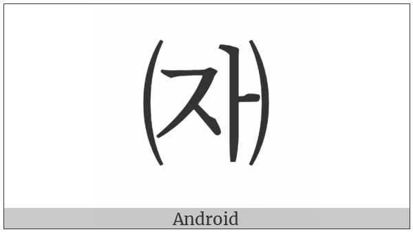 Parenthesized Hangul Cieuc A on various operating systems