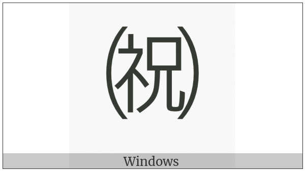 Parenthesized Ideograph Congratulation on various operating systems