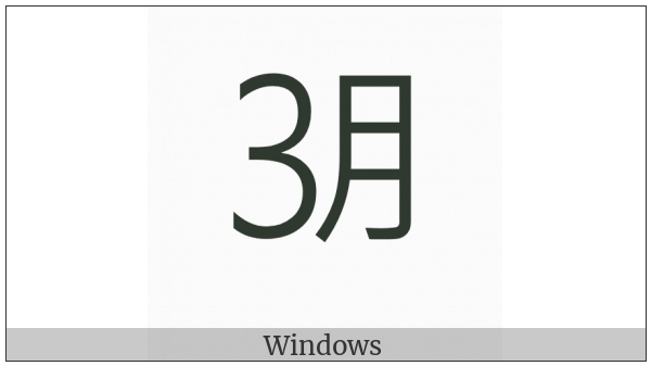 Ideographic Telegraph Symbol For March on various operating systems