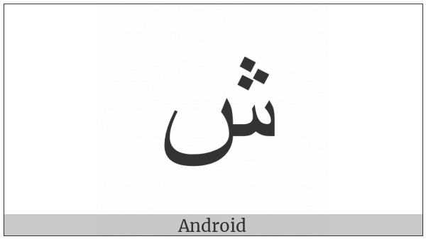 Arabic Letter Sheen on various operating systems