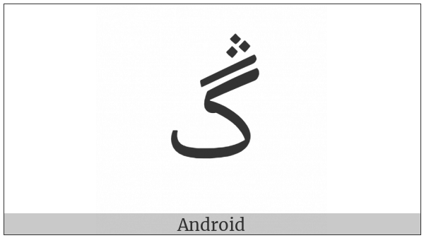 Arabic Letter Gaf With Three Dots Above on various operating systems