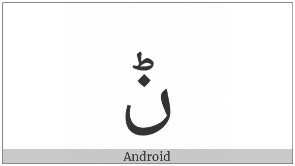 Arabic Letter Noon With Small Tah on various operating systems