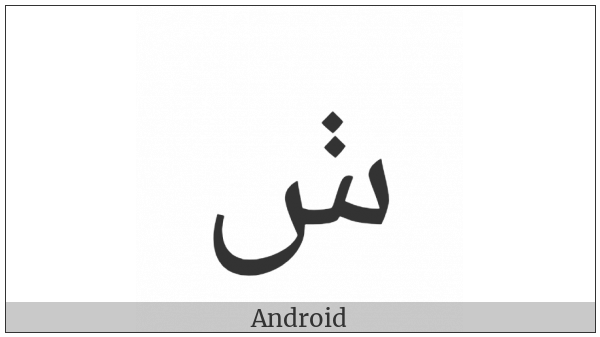 Arabic Letter Seen With Two Dots Vertically Above on various operating systems