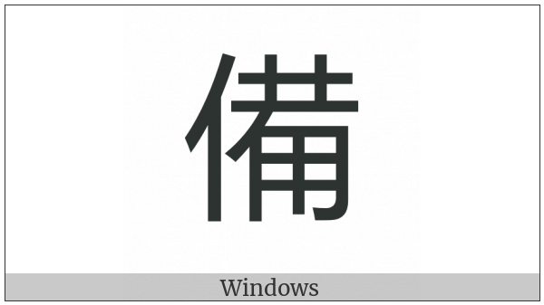 Cjk Compatibility Ideograph-2F809 on various operating systems