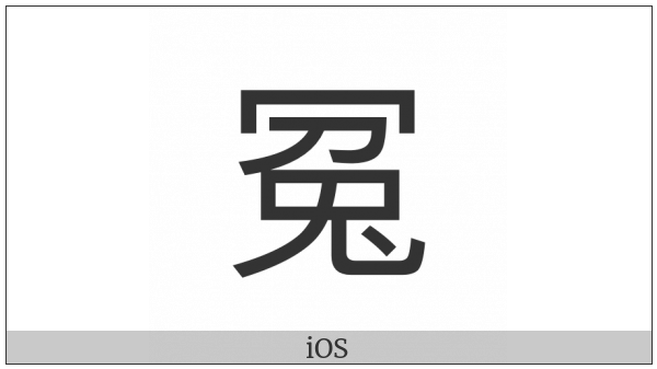 Cjk Compatibility Ideograph-2F818 on various operating systems