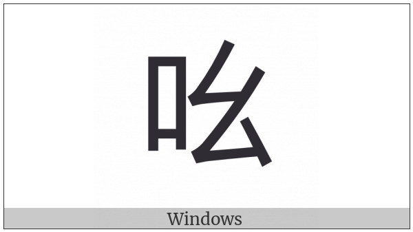 Cjk Compatibility Ideograph-2F83B on various operating systems