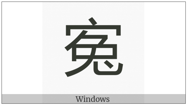 Cjk Compatibility Ideograph-2F86D on various operating systems