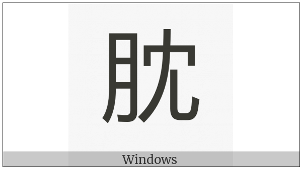 Cjk Compatibility Ideograph-2F8D7 on various operating systems