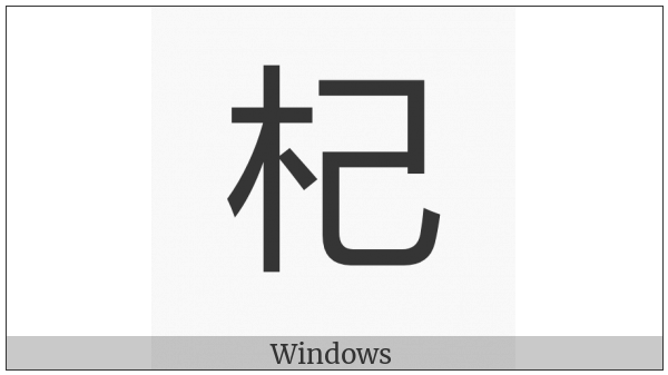 Cjk Compatibility Ideograph-2F8Db on various operating systems