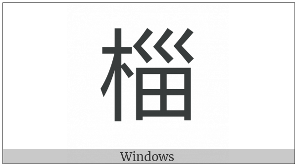 Cjk Compatibility Ideograph-2F8E6 on various operating systems