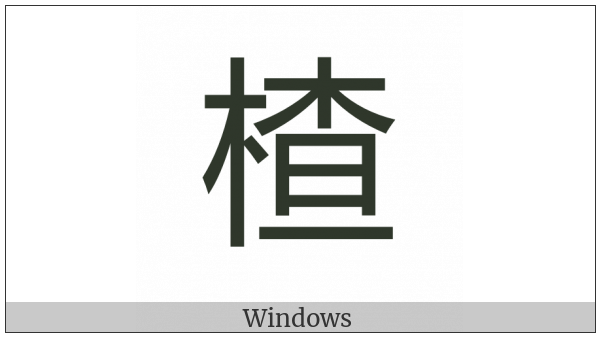 Cjk Compatibility Ideograph-2F8E8 on various operating systems