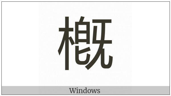 Cjk Compatibility Ideograph-2F8Ea on various operating systems