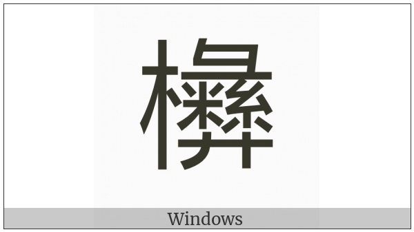 Cjk Compatibility Ideograph-2F8Ee on various operating systems