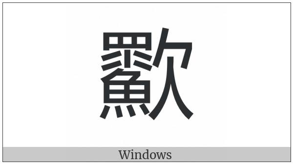 Cjk Compatibility Ideograph-2F8F2 on various operating systems