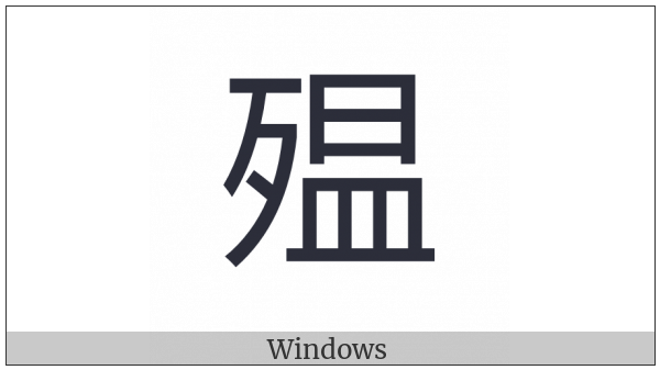 Cjk Compatibility Ideograph-2F8F4 on various operating systems