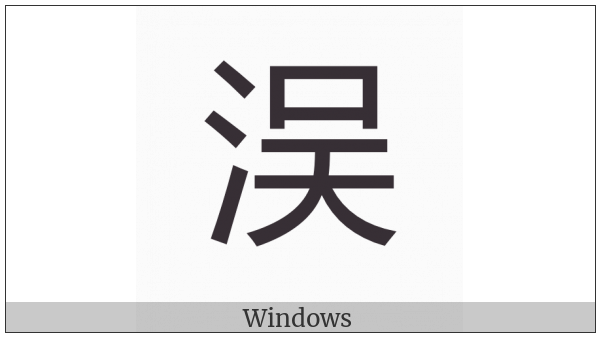 Cjk Compatibility Ideograph-2F8Ff on various operating systems
