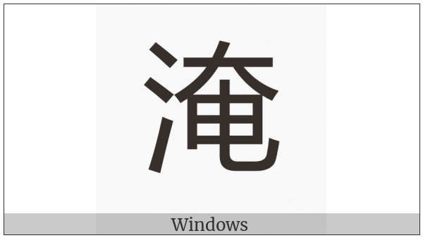 Cjk Compatibility Ideograph-2F90E on various operating systems