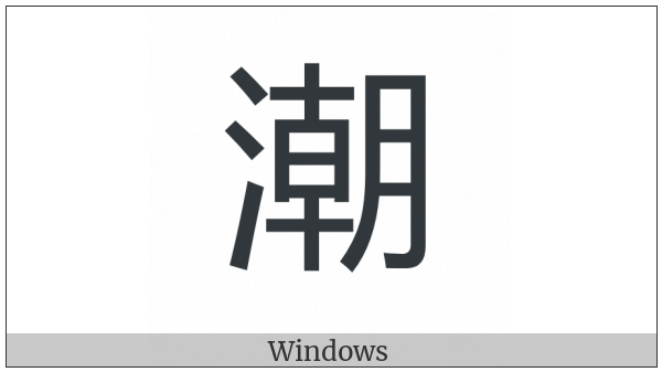 Cjk Compatibility Ideograph-2F90F on various operating systems