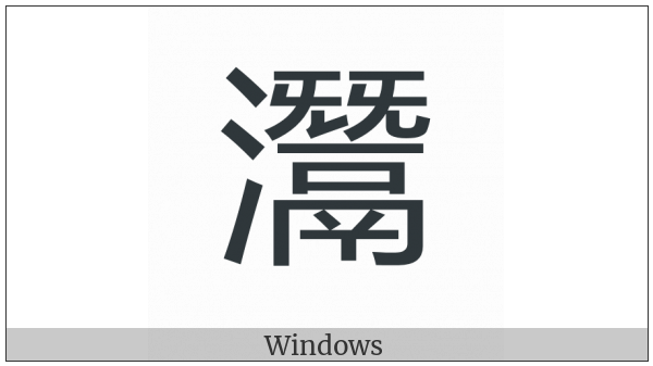 Cjk Compatibility Ideograph-2F917 on various operating systems