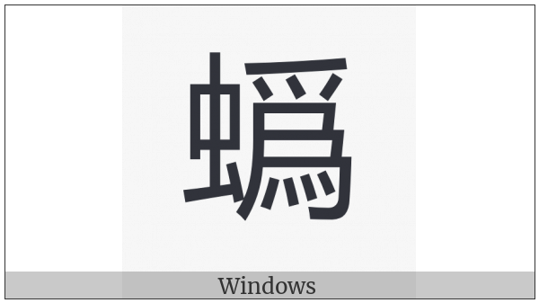 Cjk Compatibility Ideograph-2F9C0 on various operating systems