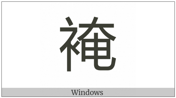 Cjk Compatibility Ideograph-2F9C9 on various operating systems