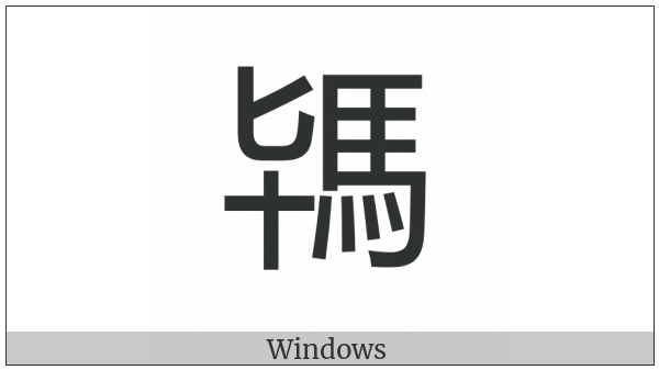 Cjk Compatibility Ideograph-2Fa06 on various operating systems