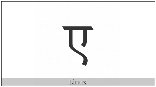 Devanagari Letter E on various operating systems