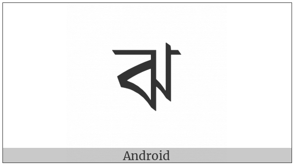 Bengali Letter Jha on various operating systems