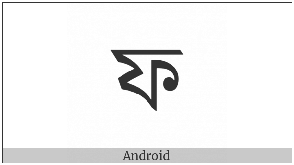 Bengali Letter Pha on various operating systems