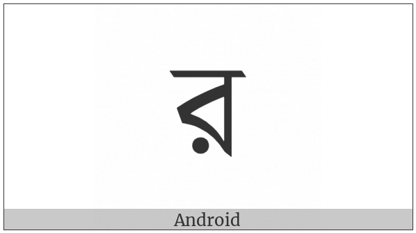 Bengali Letter Ra on various operating systems