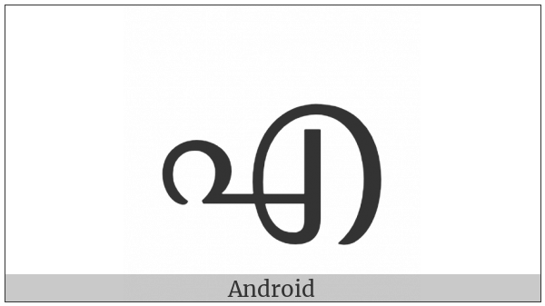 Malayalam Letter E on various operating systems