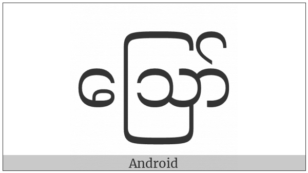 Myanmar Letter Au on various operating systems