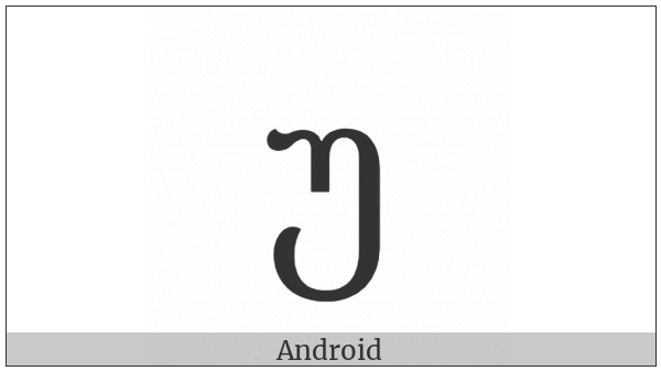 Georgian Letter Un on various operating systems