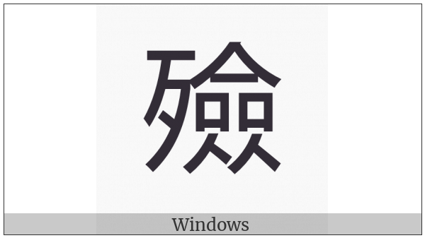 Cjk Compatibility Ideograph-F9A5 on various operating systems