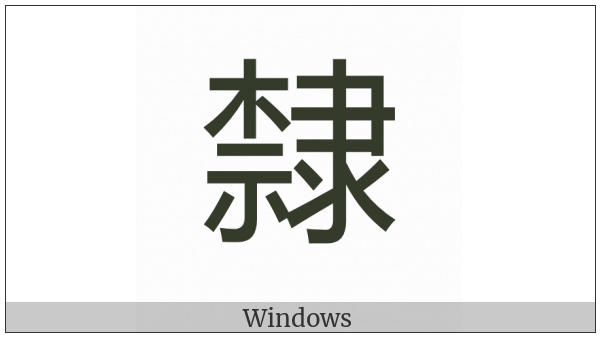 Cjk Compatibility Ideograph-F9B8 on various operating systems