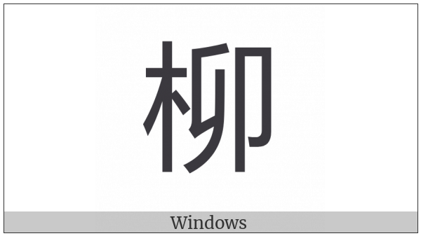 Cjk Compatibility Ideograph-F9C9 on various operating systems