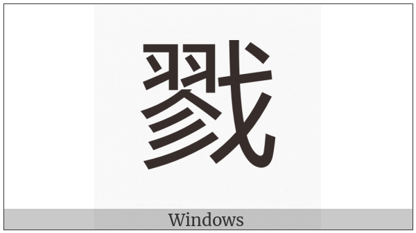 Cjk Compatibility Ideograph-F9D2 on various operating systems