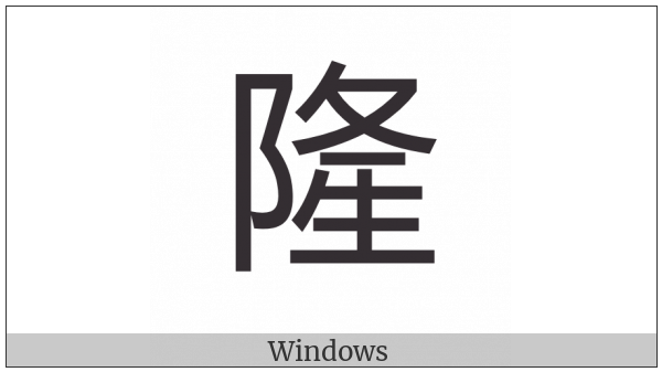 Cjk Compatibility Ideograph-F9Dc on various operating systems