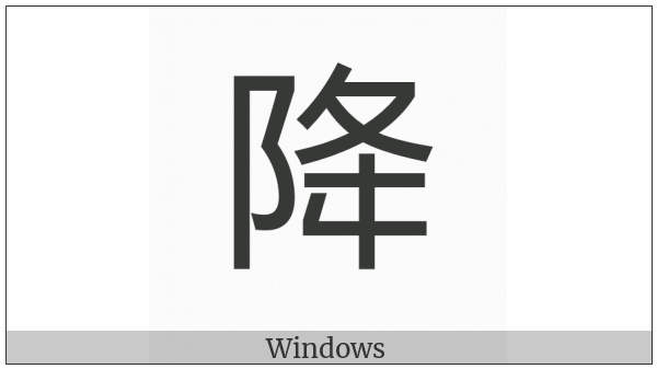 Cjk Compatibility Ideograph-Fa09 on various operating systems