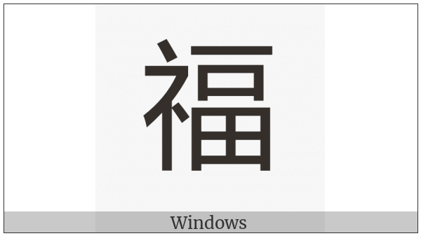 Cjk Compatibility Ideograph-Fa1B on various operating systems