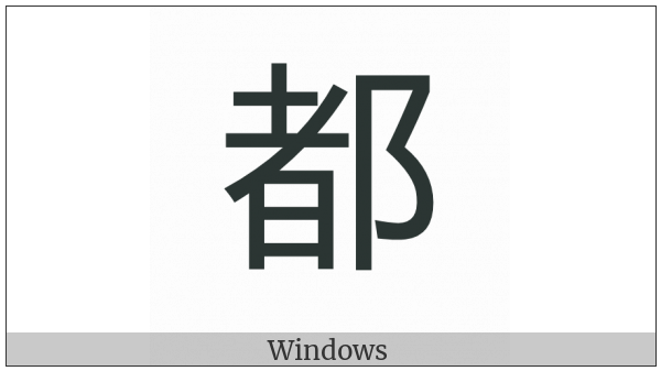 Cjk Compatibility Ideograph-Fa26 on various operating systems