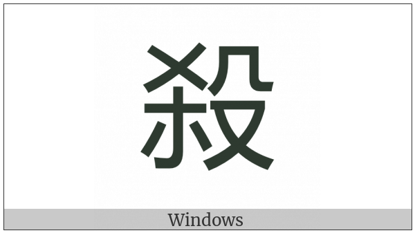 Cjk Compatibility Ideograph-Fa96 on various operating systems