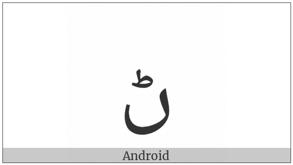 Arabic Letter Rnoon Isolated Form on various operating systems