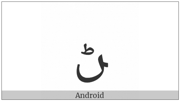 Arabic Letter Rnoon Final Form on various operating systems