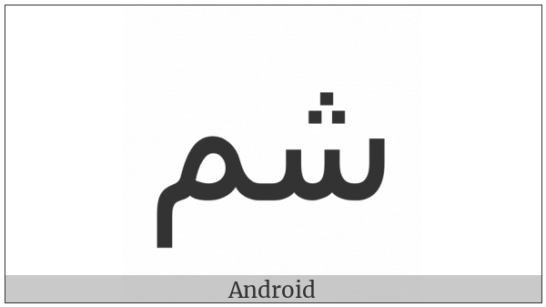 Arabic Ligature Sheen With Meem Isolated Form on various operating systems