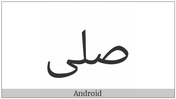Arabic Ligature Salla Isolated Form on various operating systems