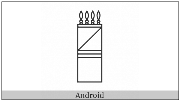 Egyptian Hieroglyph O011 on various operating systems